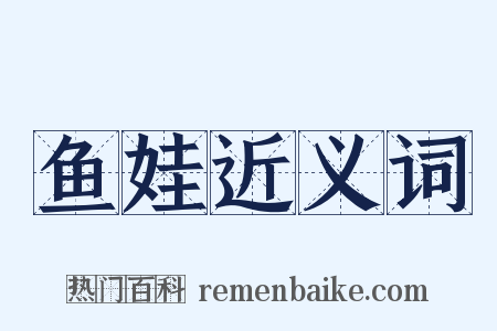 鱼娃近义词是什么意思的图片